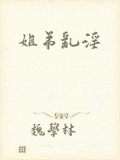 姐弟乱淫