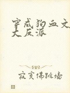 穿成狗血文中的大反派