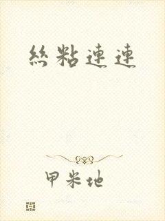 丝粘连连封面