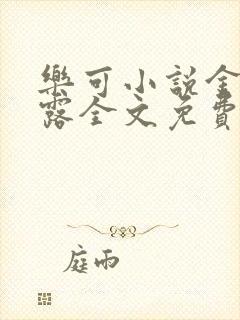 乐可小说金银花露全文免费阅读笔趣阁