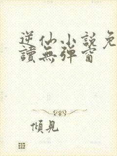 逆仙小说免费阅读无弹窗