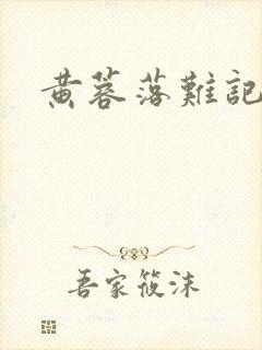 黄蓉落难记
