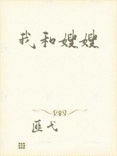 我和嫂嫂
