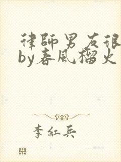 律师男友很难撩by春风榴火