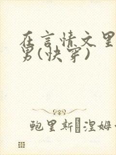 在言情文里撩直男(快穿)