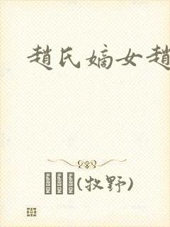 赵氏嫡女赵姝玉