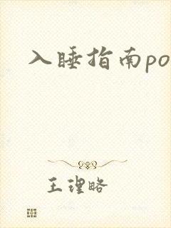 入睡指南po粟