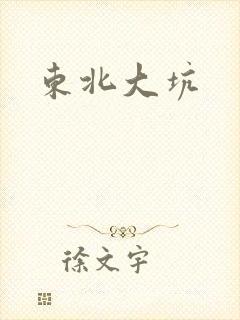 东北大坑