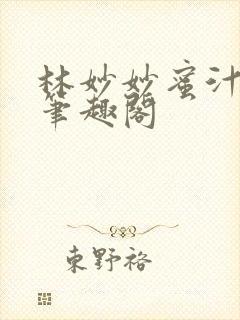 林妙妙蜜汁樱桃笔趣阁封面