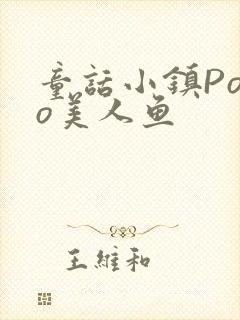 童话小镇Popo美人鱼封面