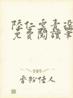陆仁云青瑶全文免费阅读笔趣阁