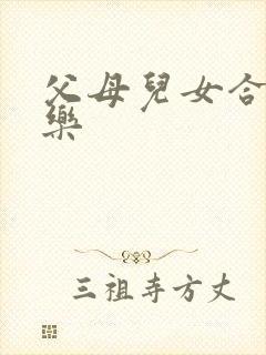 父母儿女合家欢乐
