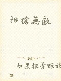 神枪无敌