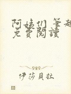 阿姨们 笔趣阁免费阅读