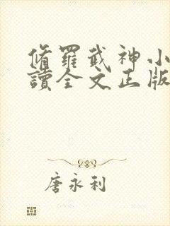 修罗武神小说阅读全文正版