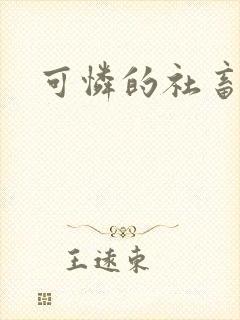 可怜的社畜by