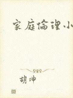 家庭伦理小说封面