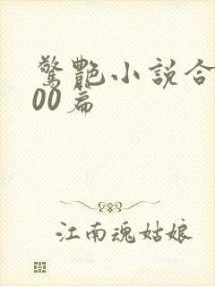 惊艳小说合集500篇