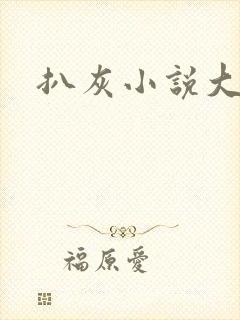扒灰小说大全