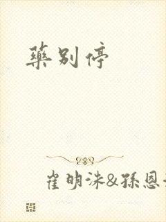 药别停封面