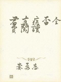 君有疾否全文免费阅读