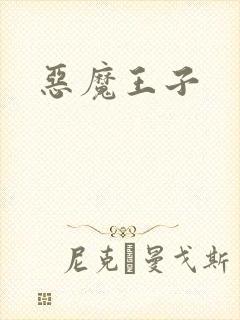 恶魔王子封面