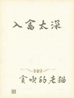 入禽太深