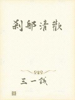 刹那清欢