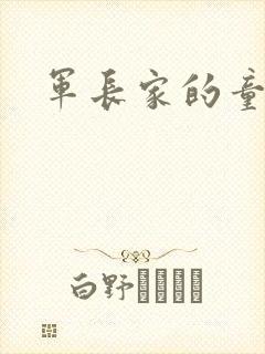 军长家的童养媳