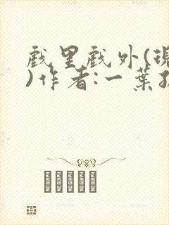 戏里戏外(现场)作者:一叶孤舟笔趣阁封面