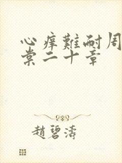 心痒难耐周显萧棠二十章