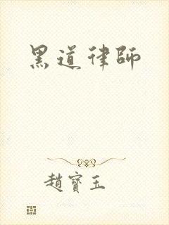 黑道律师