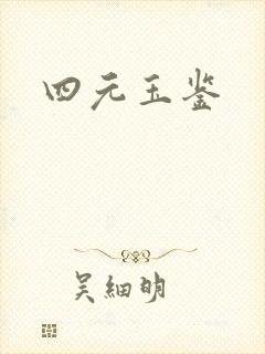 四元玉鉴
