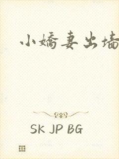 小娇妻出墙记