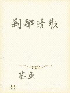 刹那清欢