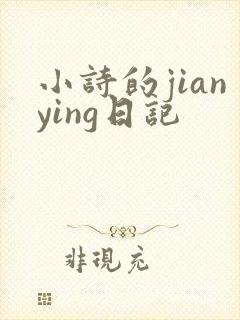 小诗的jianying日记