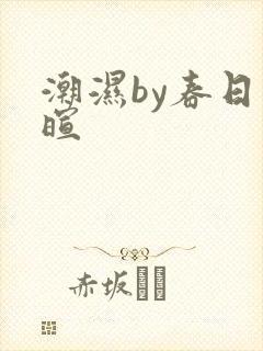 潮湿by春日负暄