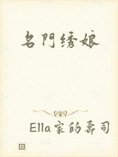 名门绣娘