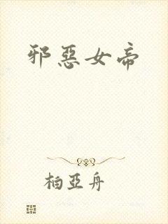 邪恶女帝封面