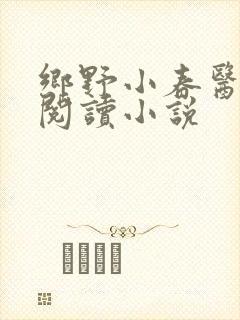 乡野小春医免费阅读小说