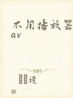 不用播放器的gav