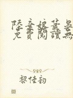 陆弃娘萧晏全文免费阅读无弹窗