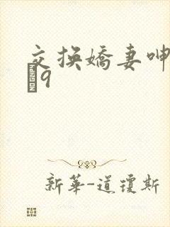 交换娇妻呻吟1–9