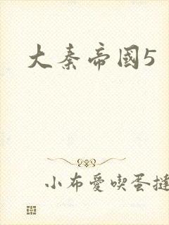 大秦帝国5