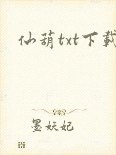 仙葫txt下载