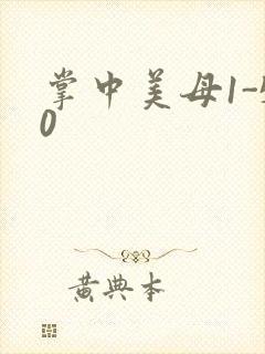 掌中美母1-50