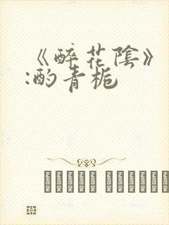 《醉花阴》作者:酌青栀封面