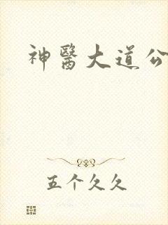 神医大道公