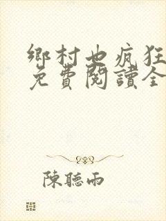乡村也疯狂小说免费阅读全文封面