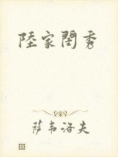陆家闺秀封面